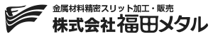 株式会社福田メタル - 金属材料精密スリット加工・販売